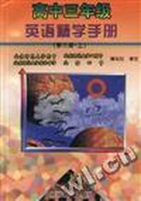 高中三年级英语精学手册 (第三册.上)