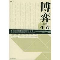 博弈生存--中国历史现象的博弈论解读