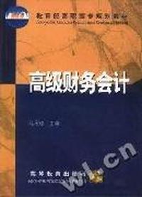 高级财务会计