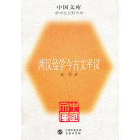 两汉经学今古文平议