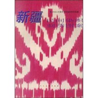 新疆民间染织刺绣图案