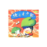 快乐亲子园5-6岁