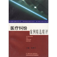 医疗纠纷案例精选精评——案例精选精评丛书