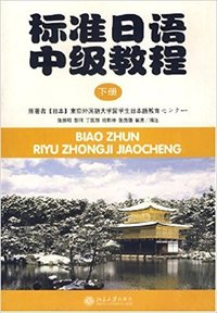 标准日语(下)