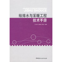给排水与采暖工程技术手册