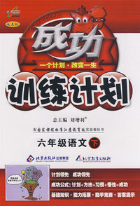 成功训练计划六年级语文（下）（国标江苏版）