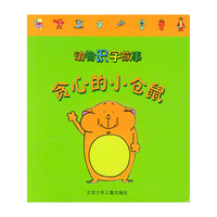 动物识字故事 贪心的小仓鼠