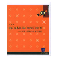 接近零不合格过程的有效控制—实现六西格玛质量的途径