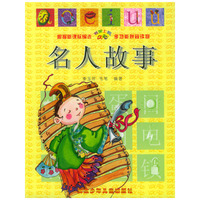 名人故事