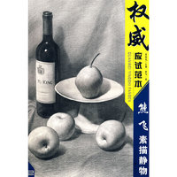 熊飞素描静物：权威应试范本