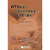 WTO框架下中国对外贸易制度调整与重构
