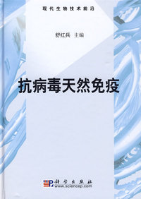 抗病毒天然免疫
