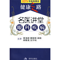 名医讲堂-眼科疾病