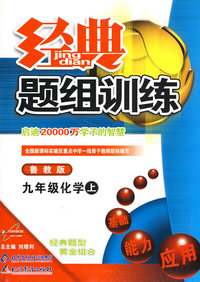 经典题组训练：九年级化学（上）（鲁教版）