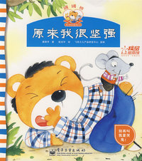 罐罐熊和他的朋友们—原来我很坚强