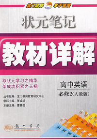 状元笔记教材详解：高中英语必修2－人教版