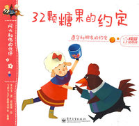 阿大和他的伙伴--32颗糖果的约定(全彩)