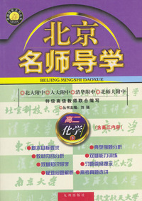 北京名师导学--高二化学 (下)(高中试验本)(含高三内容)