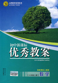 初中新课标优秀教案：数学（八年级上册）——配新课标人教版