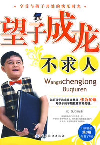 望子成龙不求人