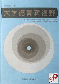 大学德育新视野