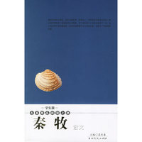秦牧散文-名家精品阅读之旅(学生版)
