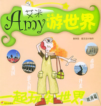 艾米游世界--欧洲篇