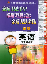 新课程·新理念·新思维系列丛书：英语同步学习篇（七年级上册7A