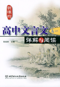 新课标高中文言文详解与阅读（高一）