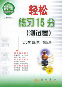 轻松练习15分（测试卷）：小学数学第九册