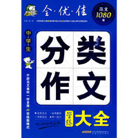 中学生分类作文学练大全