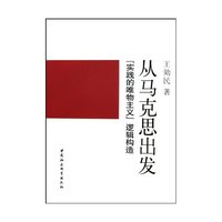 从马克思出发[实践的唯物主义]逻辑构造