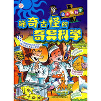 稀奇古怪的奇异科学-动手玩科学