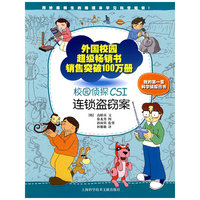 校园侦探CSI连锁盗窃案