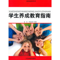 最新版教师用书---学生养成教育指南