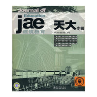 天大专辑-建筑教育