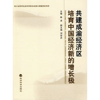共建成渝经济区培育中国经济新的增长极