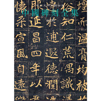 南北朝-中国碑刻全集-3