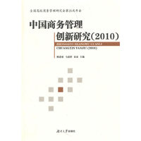 中国商务管理创新研究（2010）