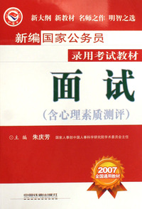 面试(含心理素质测评2007全国通用教材)/新编国家公务员录用考试教材