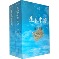 生在中国（全二册）