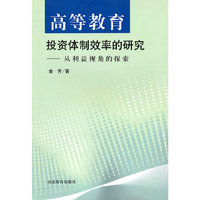 高等教育投资体制效率的研究