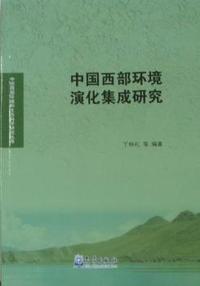中国西部环境演化集成研究