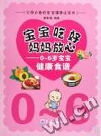 宝宝吃好,妈妈放心:0～6岁宝宝健康食谱