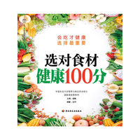 选对食材健康100分