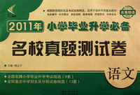 语文/2011年小学毕业升学必备名校真题测试卷