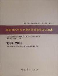 恩施州水利电力勘测设计院电力工业志：1956-2005