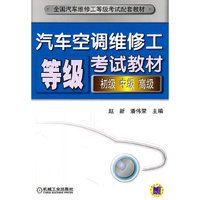 汽车空调维修工等级考试教材(初级 中级 高级)