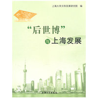 后世博与上海发展