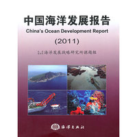 2011-中国海洋发展报告